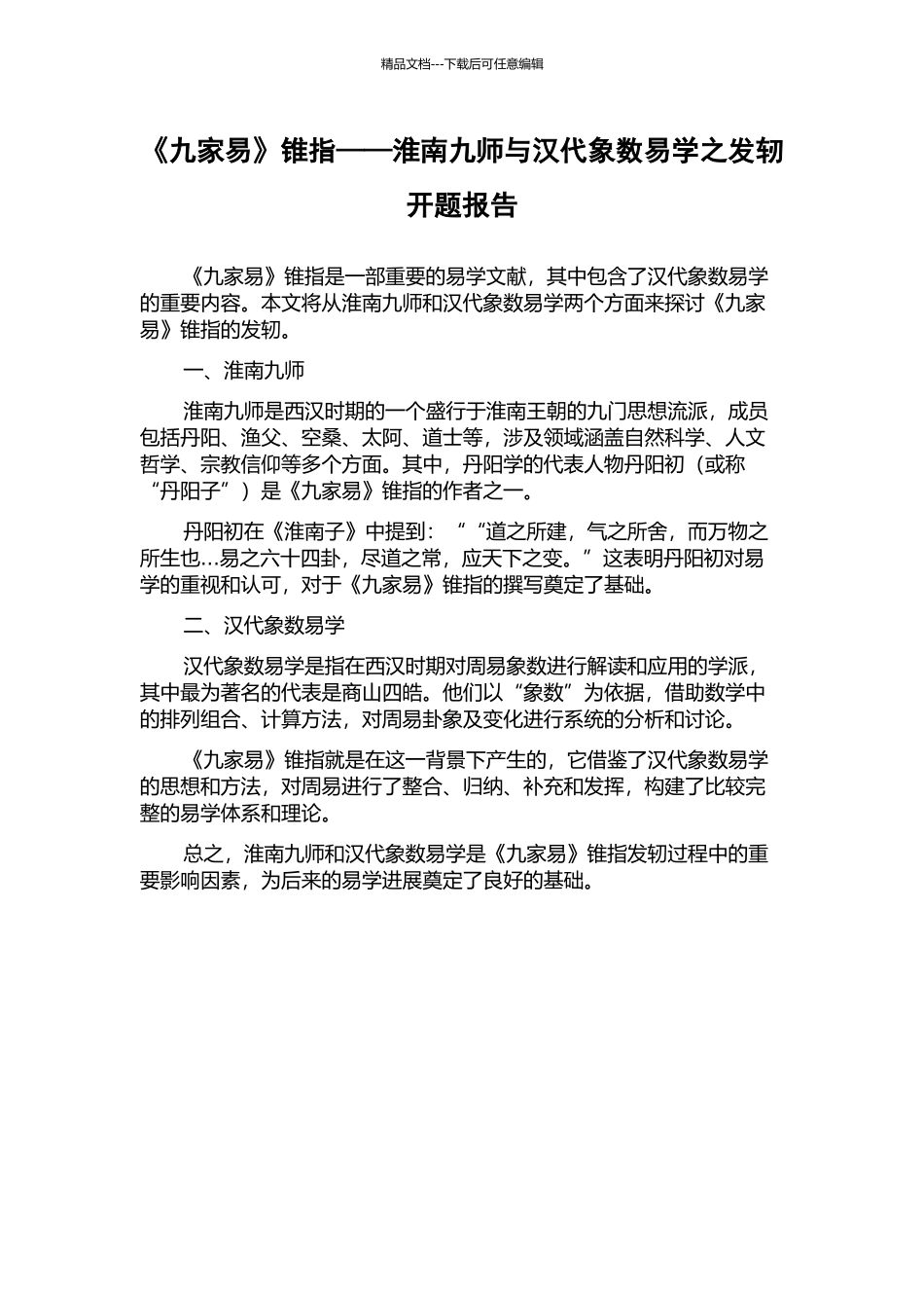 《九家易》锥指——淮南九师与汉代象数易学之发轫开题报告_第1页
