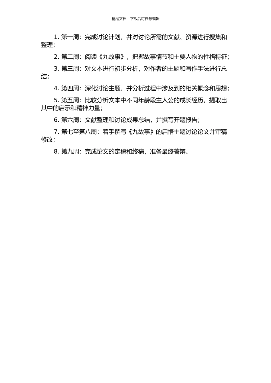 《九故事》的启悟主题研究开题报告_第2页