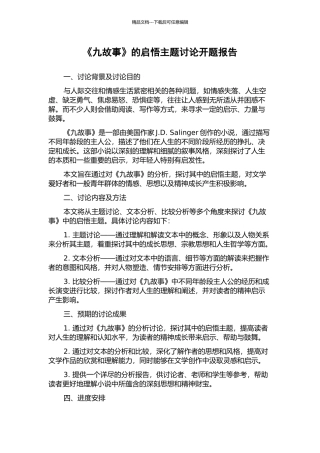 《九故事》的启悟主题研究开题报告