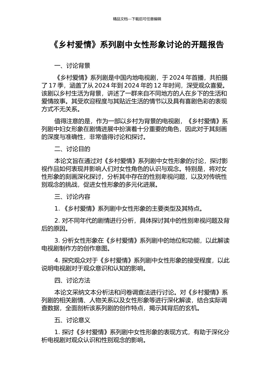 《乡村爱情》系列剧中女性形象研究的开题报告_第1页