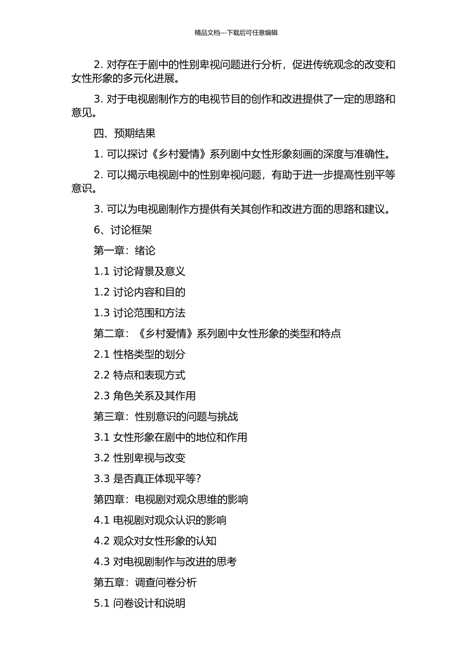 《乡村爱情》系列剧中女性形象研究的开题报告_第2页