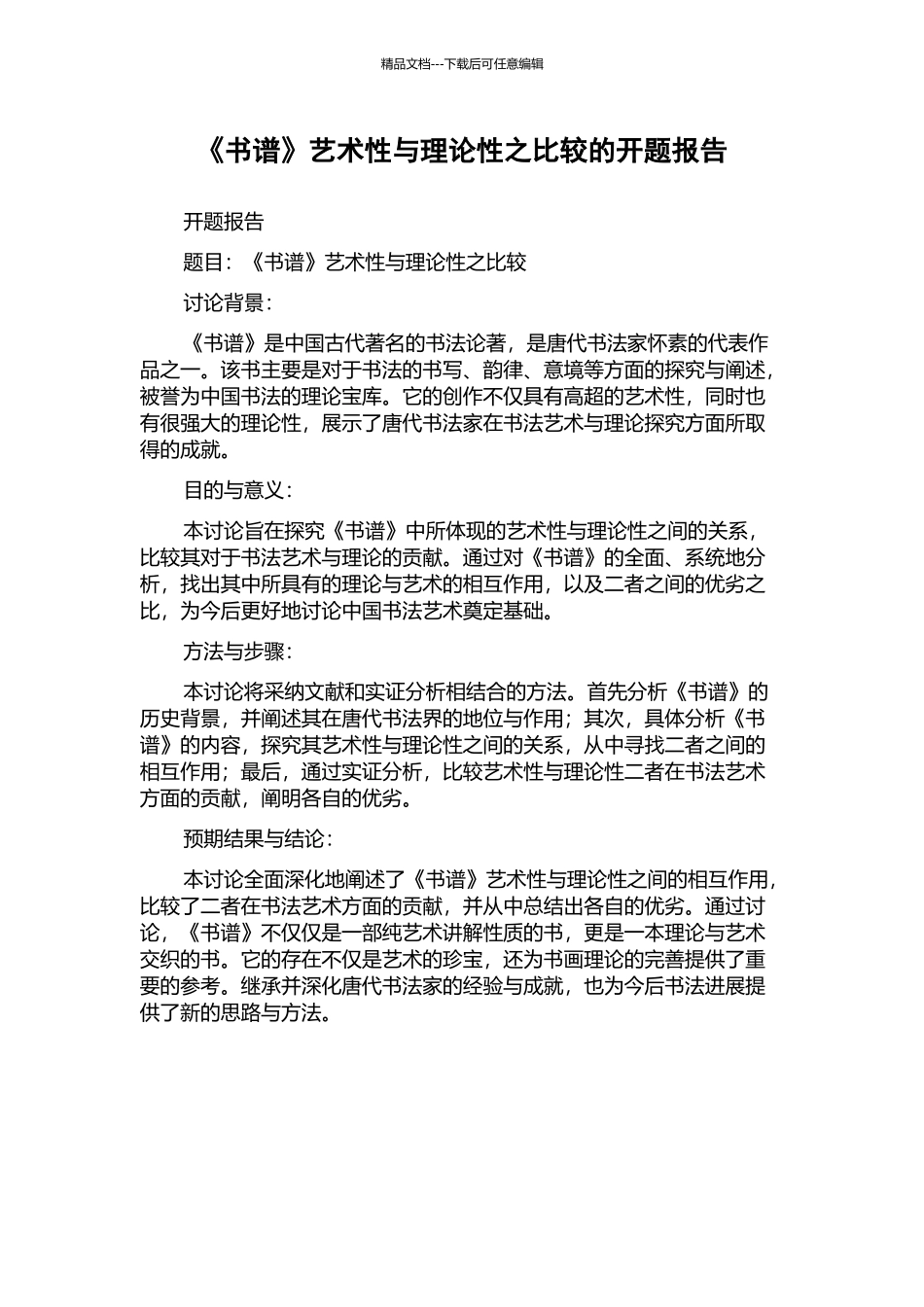《书谱》艺术性与理论性之比较的开题报告_第1页