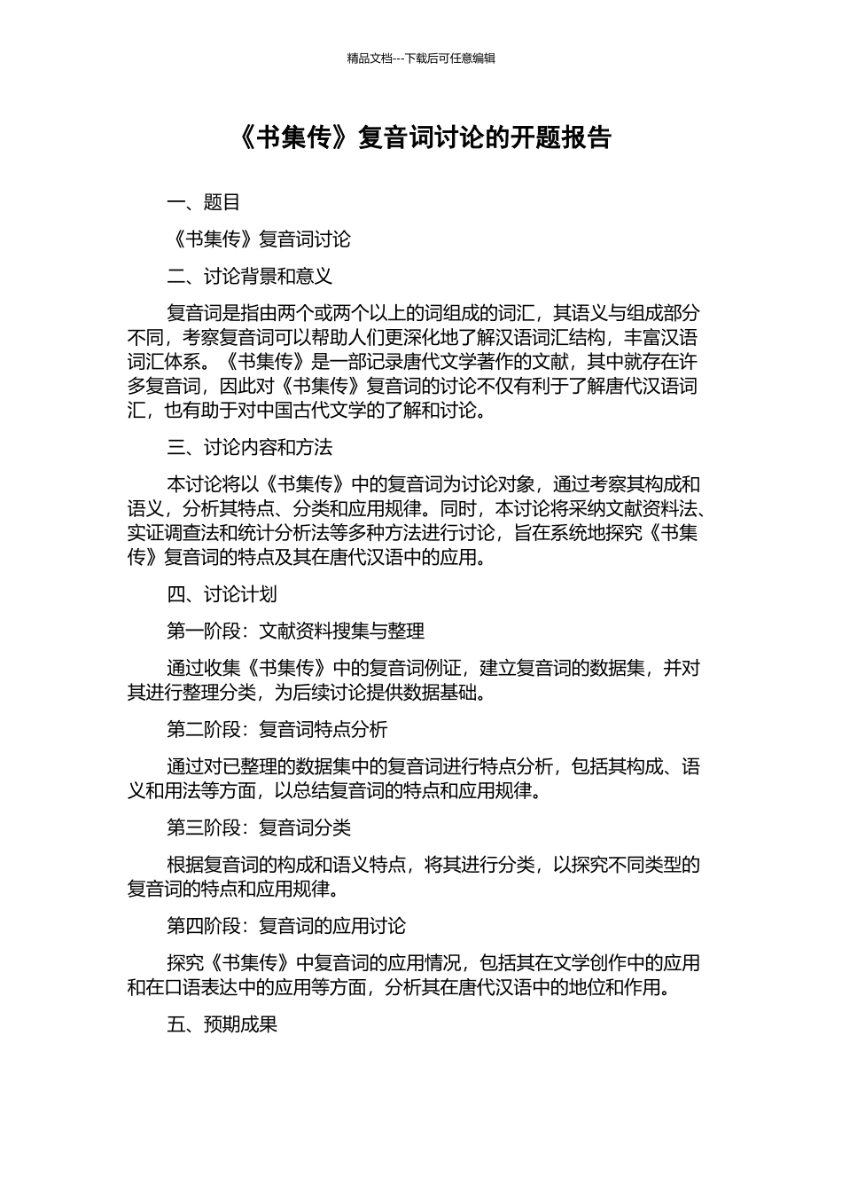 《书集传》复音词研究的开题报告_第1页