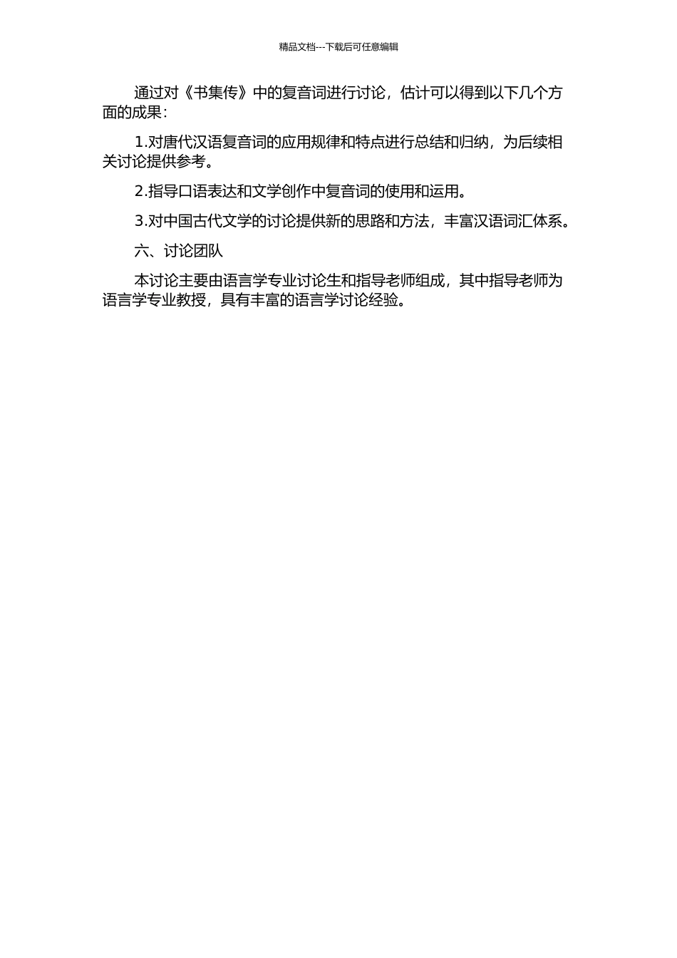 《书集传》复音词研究的开题报告_第2页