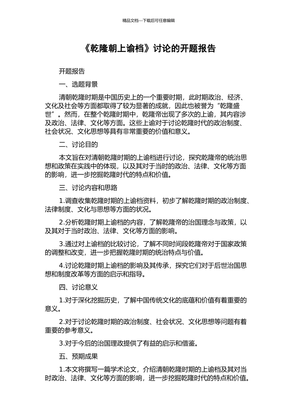 《乾隆朝上谕档》研究的开题报告_第1页