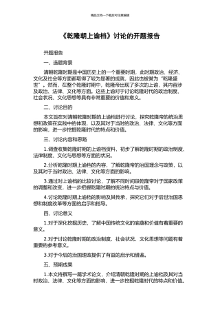 《乾隆朝上谕档》研究的开题报告