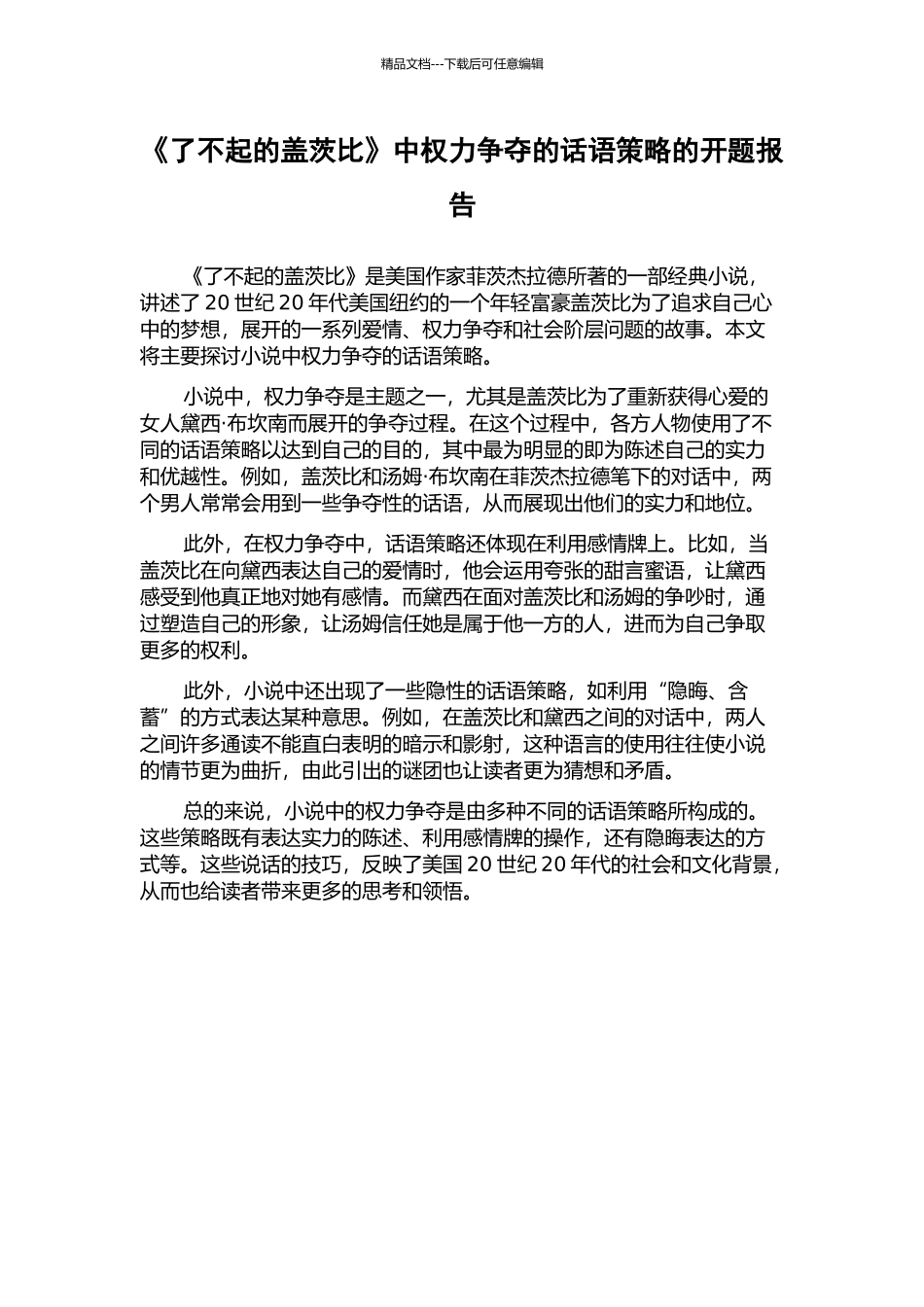 《了不起的盖茨比》中权力争夺的话语策略的开题报告_第1页