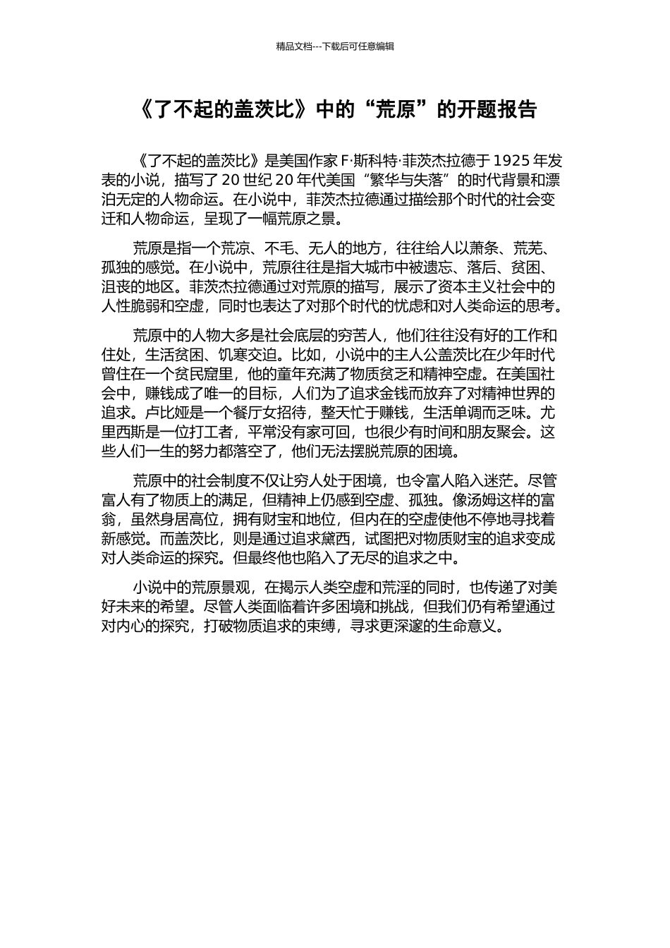 《了不起的盖茨比》中的“荒原”的开题报告_第1页