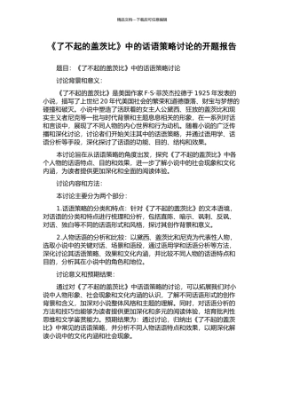 《了不起的盖茨比》中的话语策略研究的开题报告