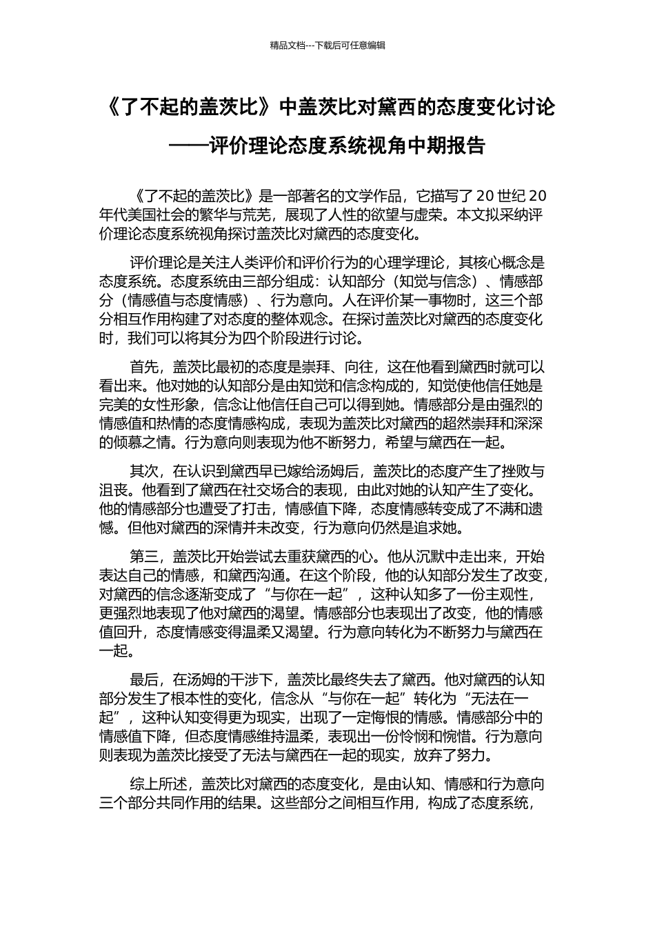 《了不起的盖茨比》中盖茨比对黛西的态度变化研究——评价理论态度系统视角中期报告_第1页