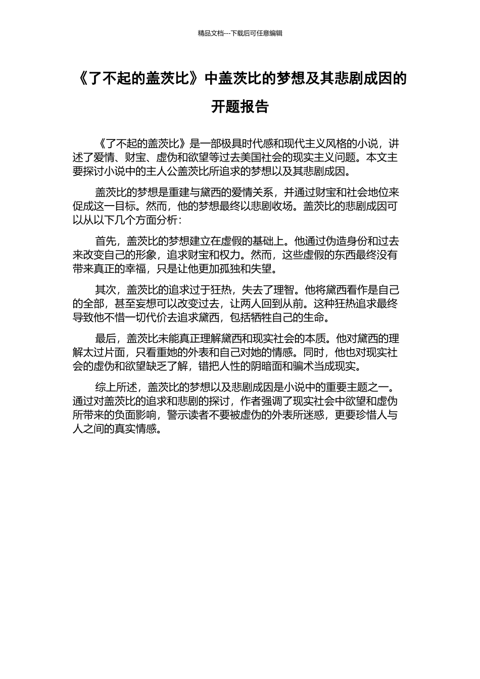 《了不起的盖茨比》中盖茨比的梦想及其悲剧成因的开题报告_第1页