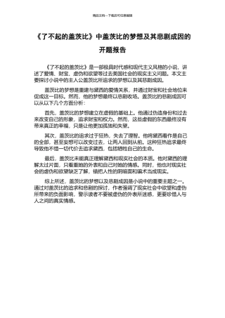 《了不起的盖茨比》中盖茨比的梦想及其悲剧成因的开题报告