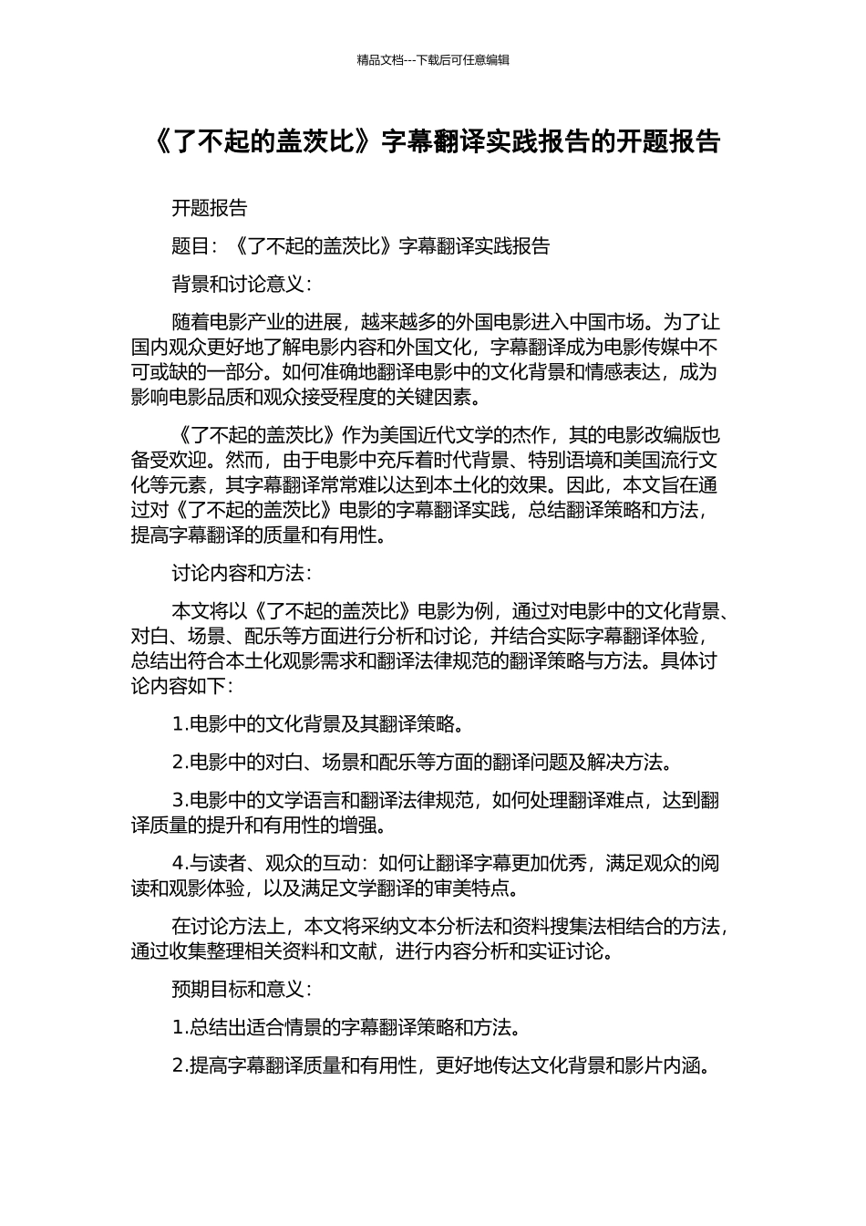 《了不起的盖茨比》字幕翻译实践报告的开题报告_第1页