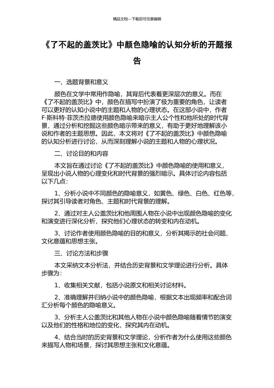 《了不起的盖茨比》中颜色隐喻的认知分析的开题报告_第1页