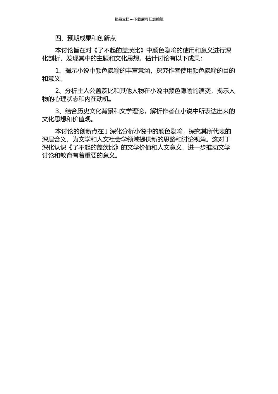 《了不起的盖茨比》中颜色隐喻的认知分析的开题报告_第2页