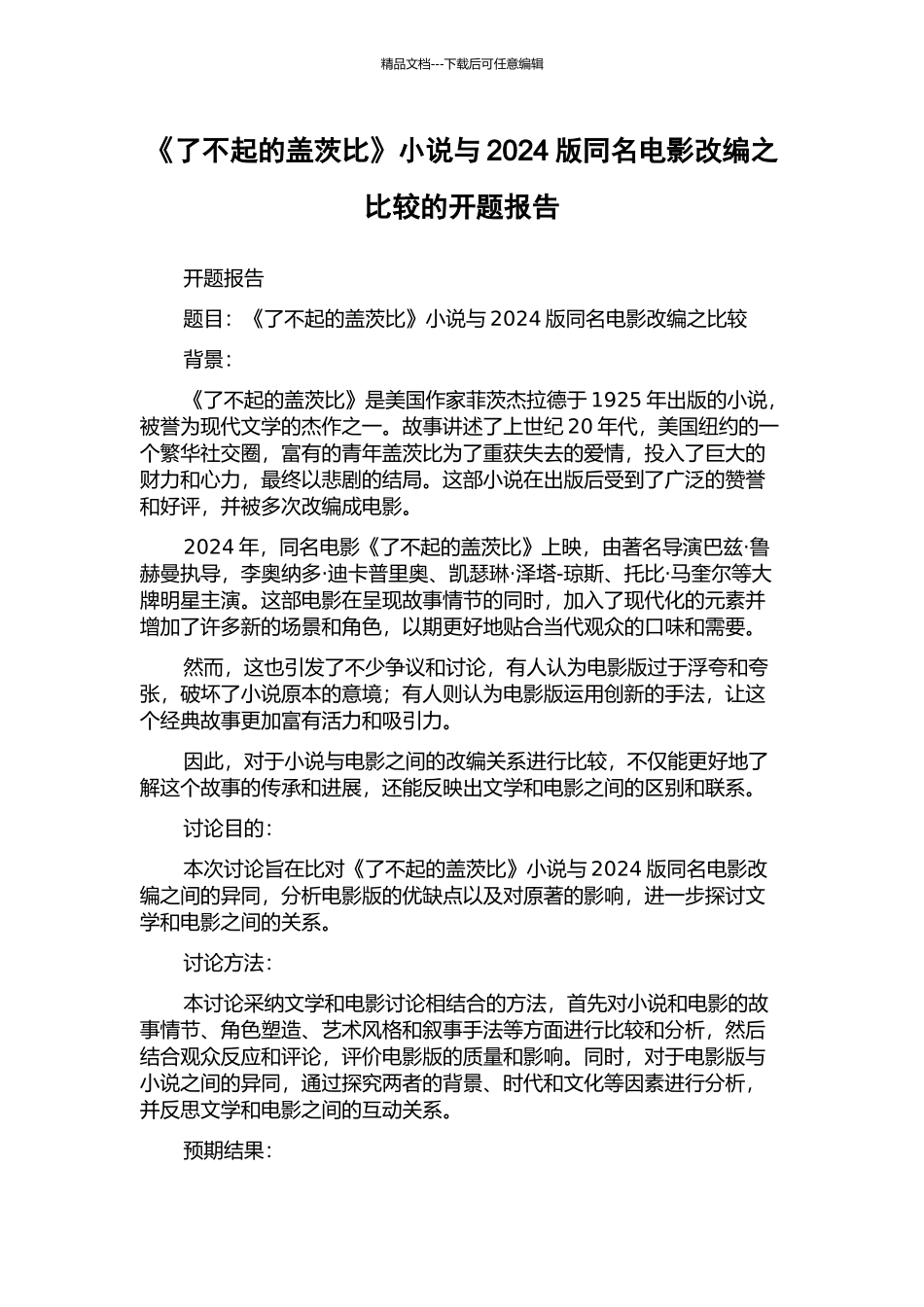 《了不起的盖茨比》小说与2024版同名电影改编之比较的开题报告_第1页