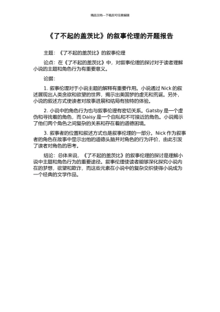 《了不起的盖茨比》的叙事伦理的开题报告