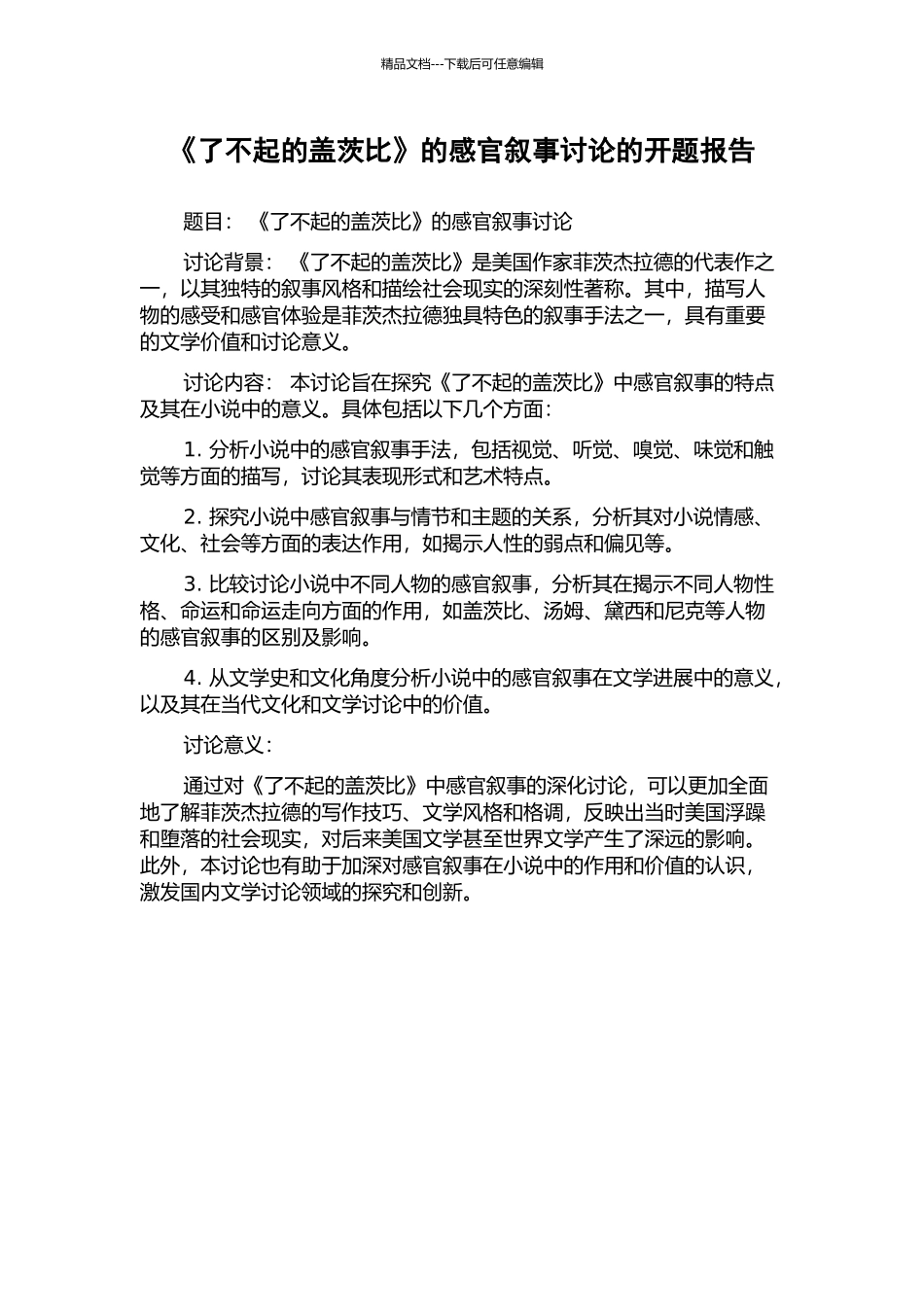 《了不起的盖茨比》的感官叙事研究的开题报告_第1页