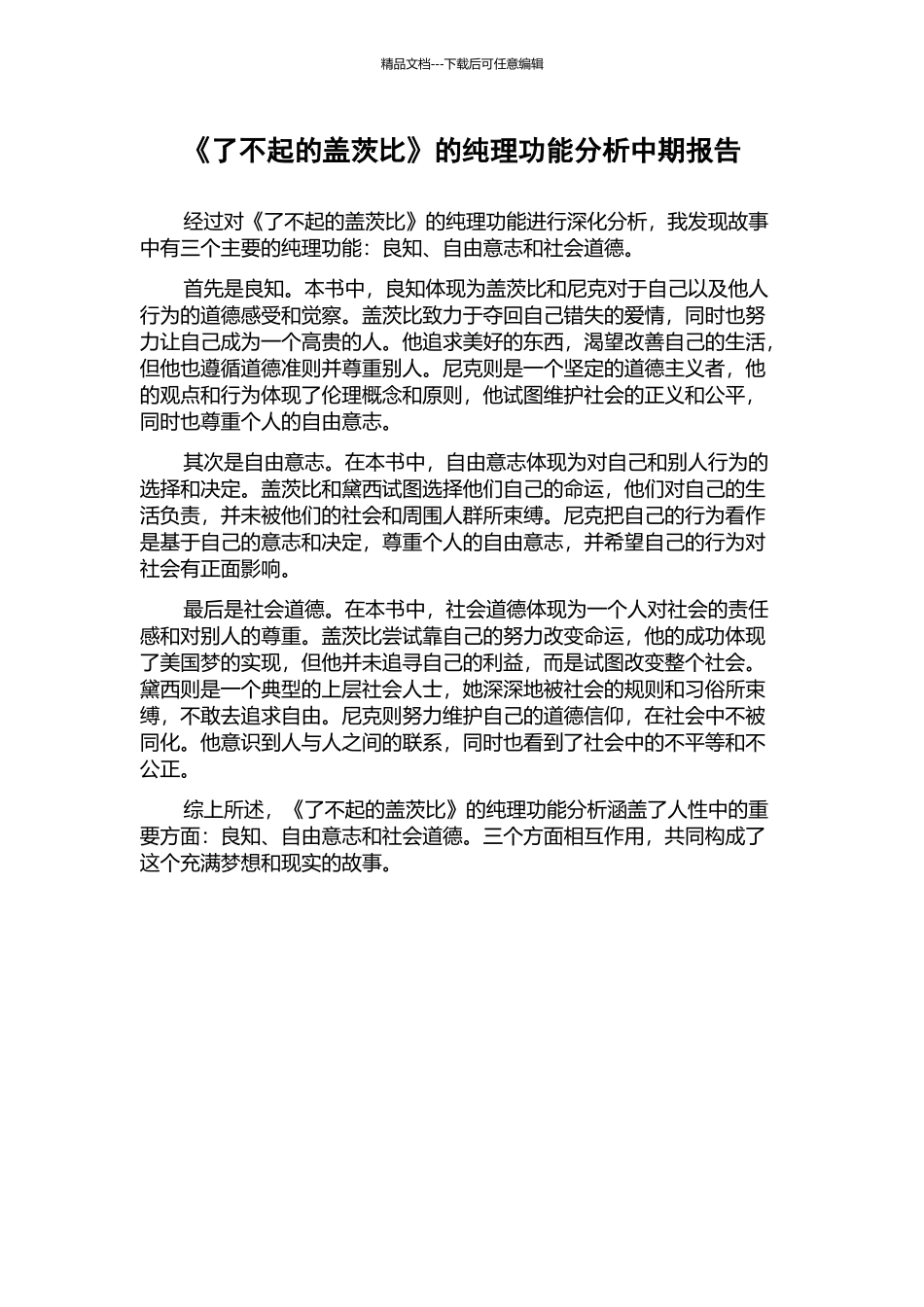 《了不起的盖茨比》的纯理功能分析中期报告_第1页