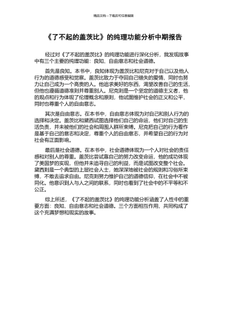 《了不起的盖茨比》的纯理功能分析中期报告