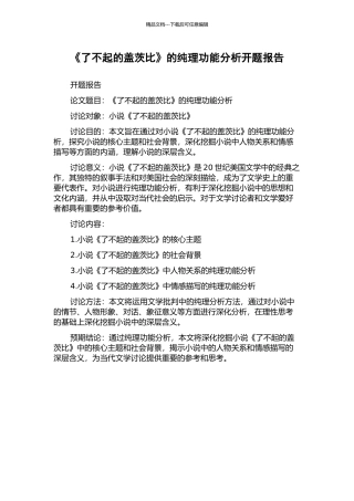 《了不起的盖茨比》的纯理功能分析开题报告