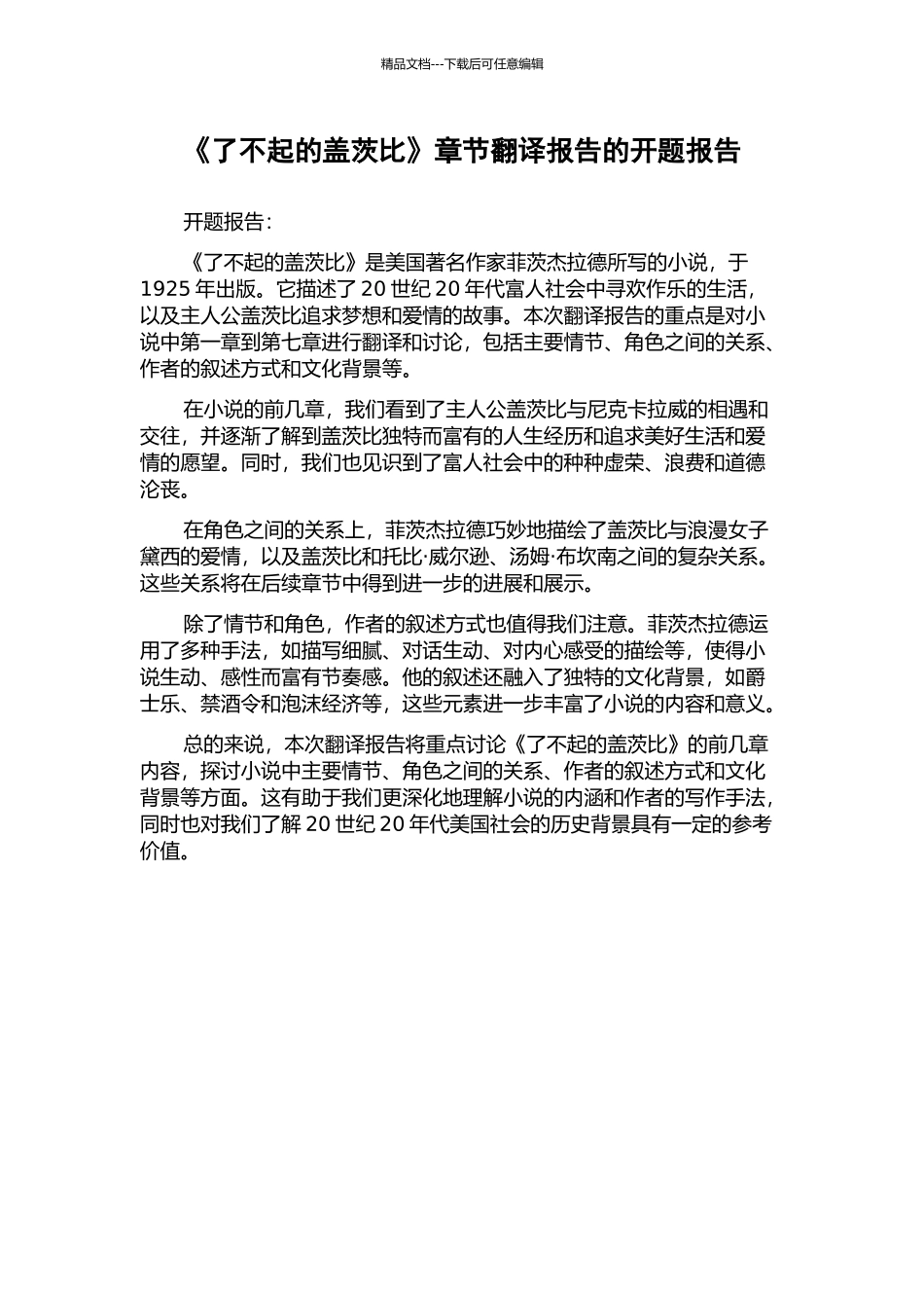 《了不起的盖茨比》章节翻译报告的开题报告_第1页