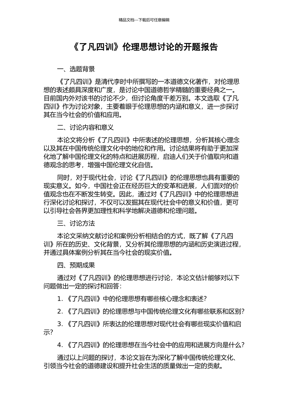 《了凡四训》伦理思想研究的开题报告_第1页