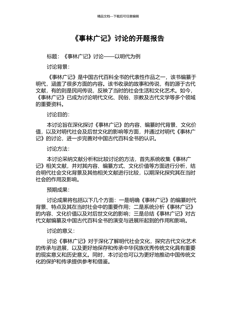《事林广记》研究的开题报告_第1页