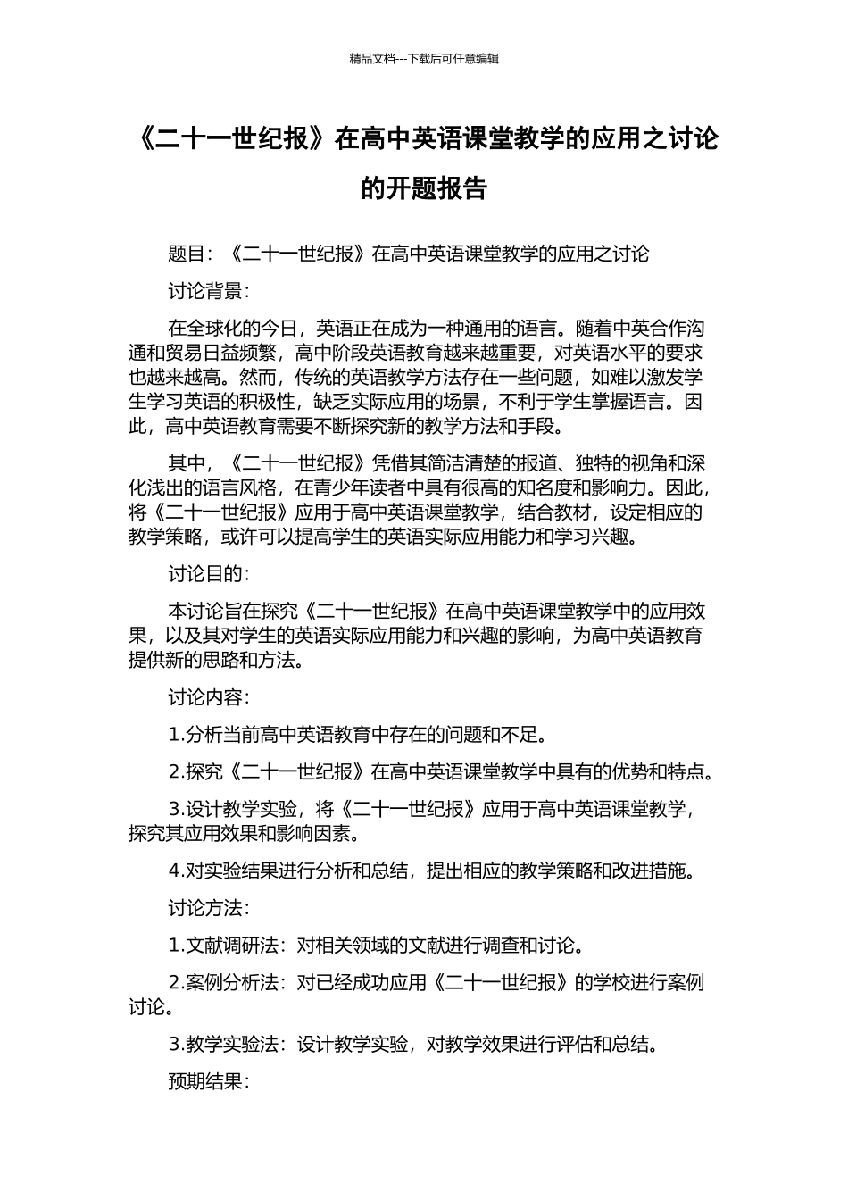 《二十一世纪报》在高中英语课堂教学的应用之研究的开题报告_第1页