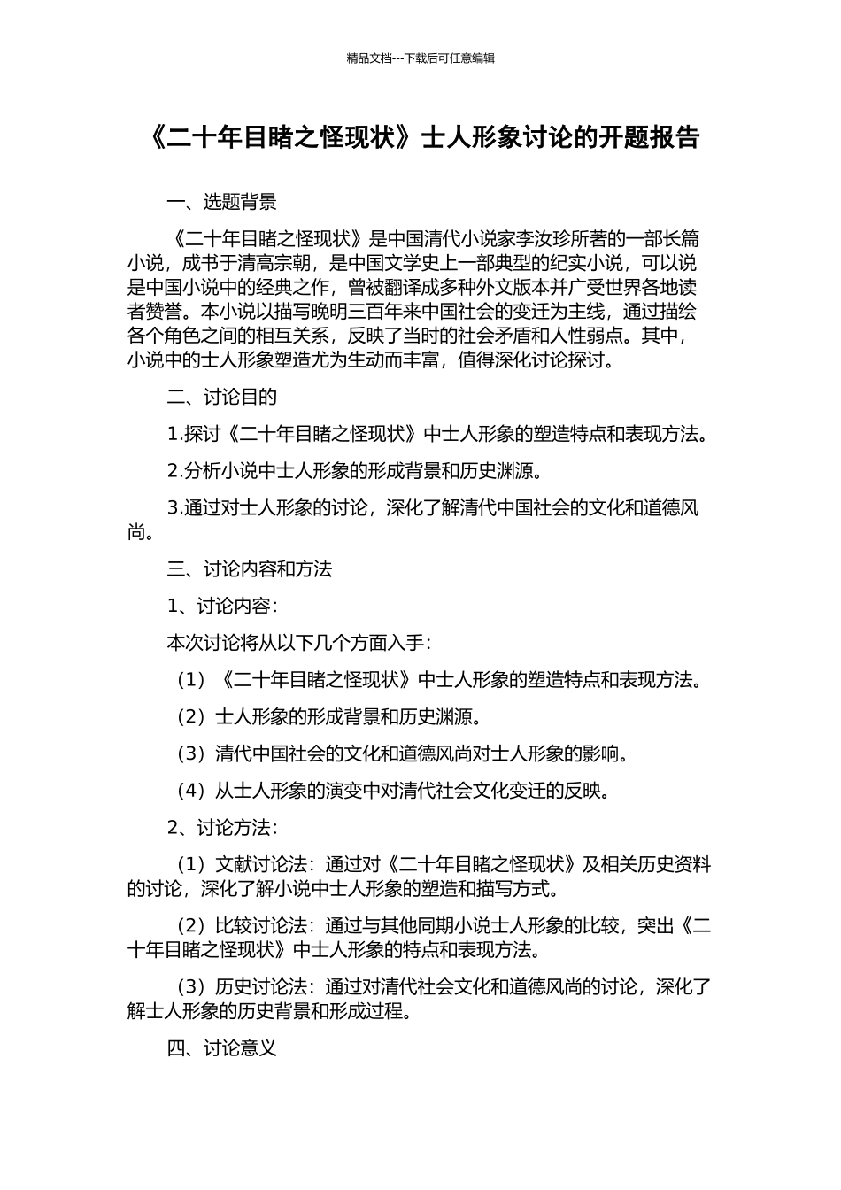 《二十年目睹之怪现状》士人形象研究的开题报告_第1页