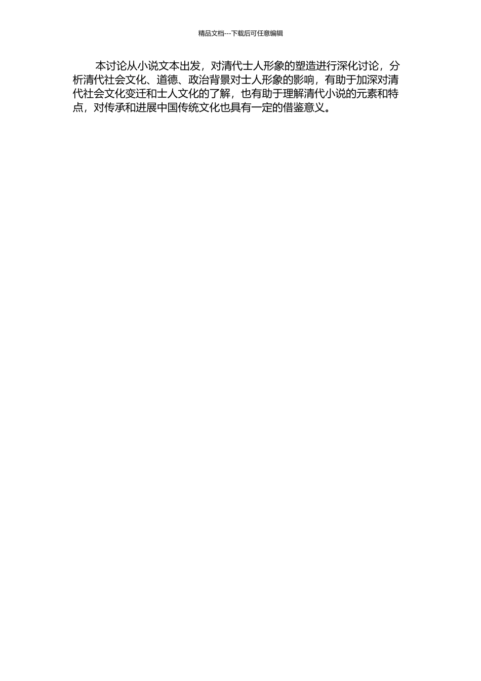 《二十年目睹之怪现状》士人形象研究的开题报告_第2页