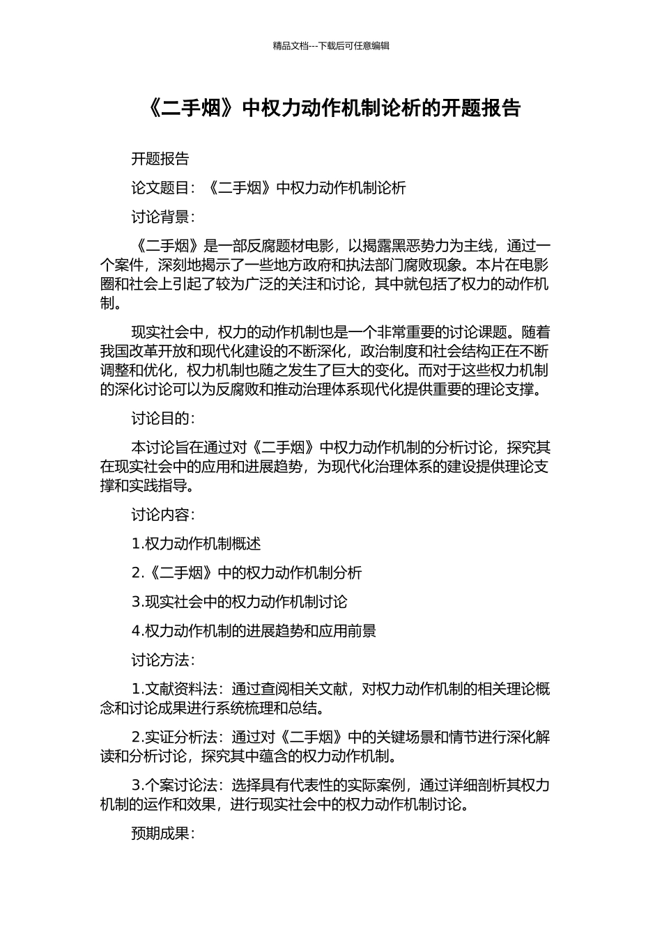 《二手烟》中权力动作机制论析的开题报告_第1页