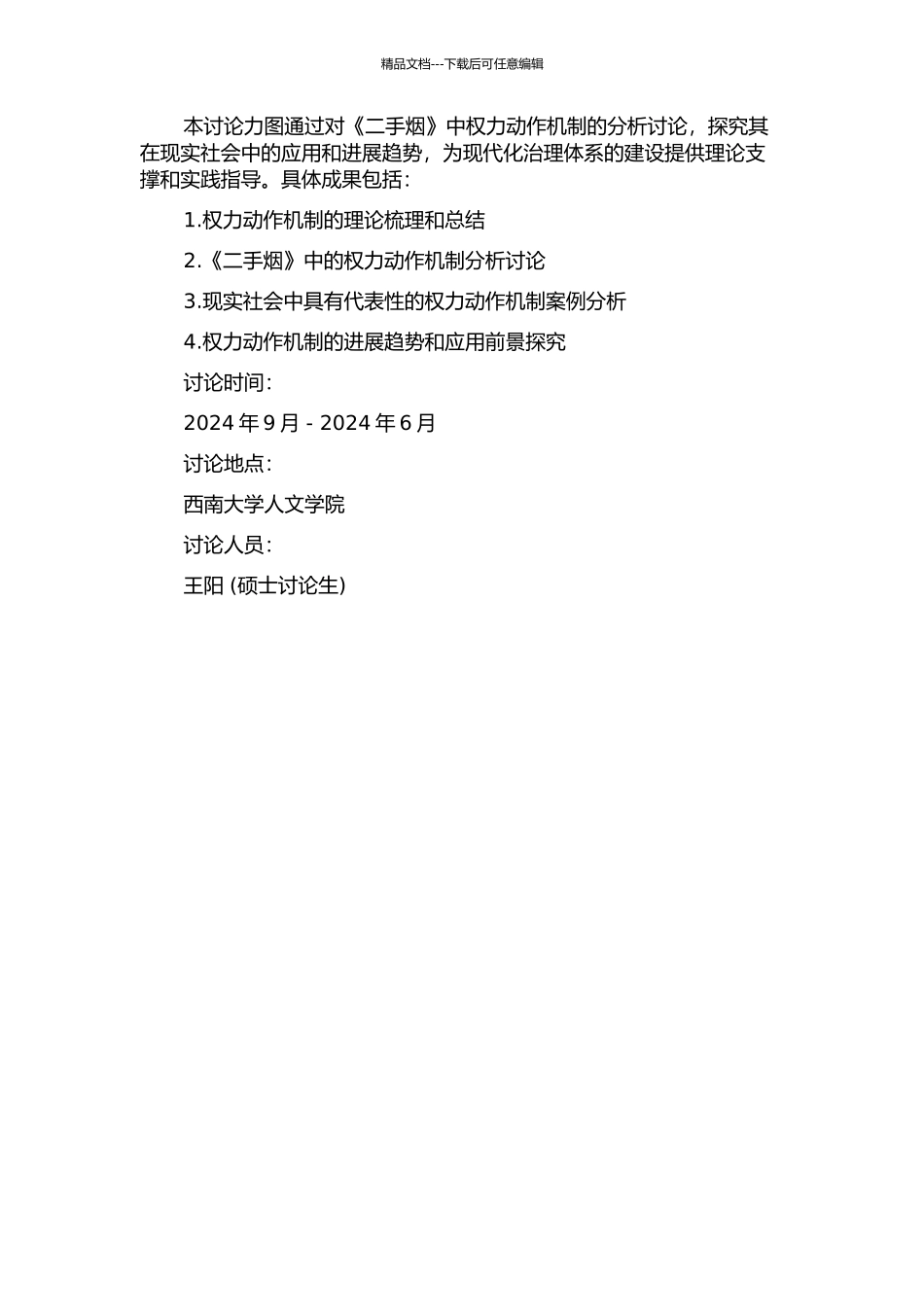 《二手烟》中权力动作机制论析的开题报告_第2页