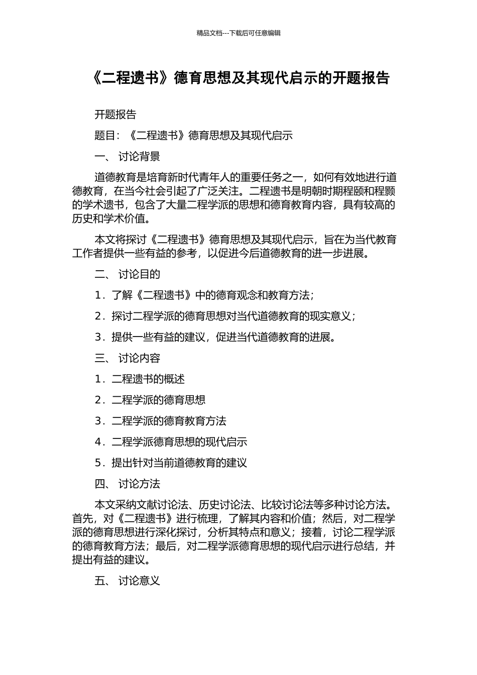《二程遗书》德育思想及其现代启示的开题报告_第1页