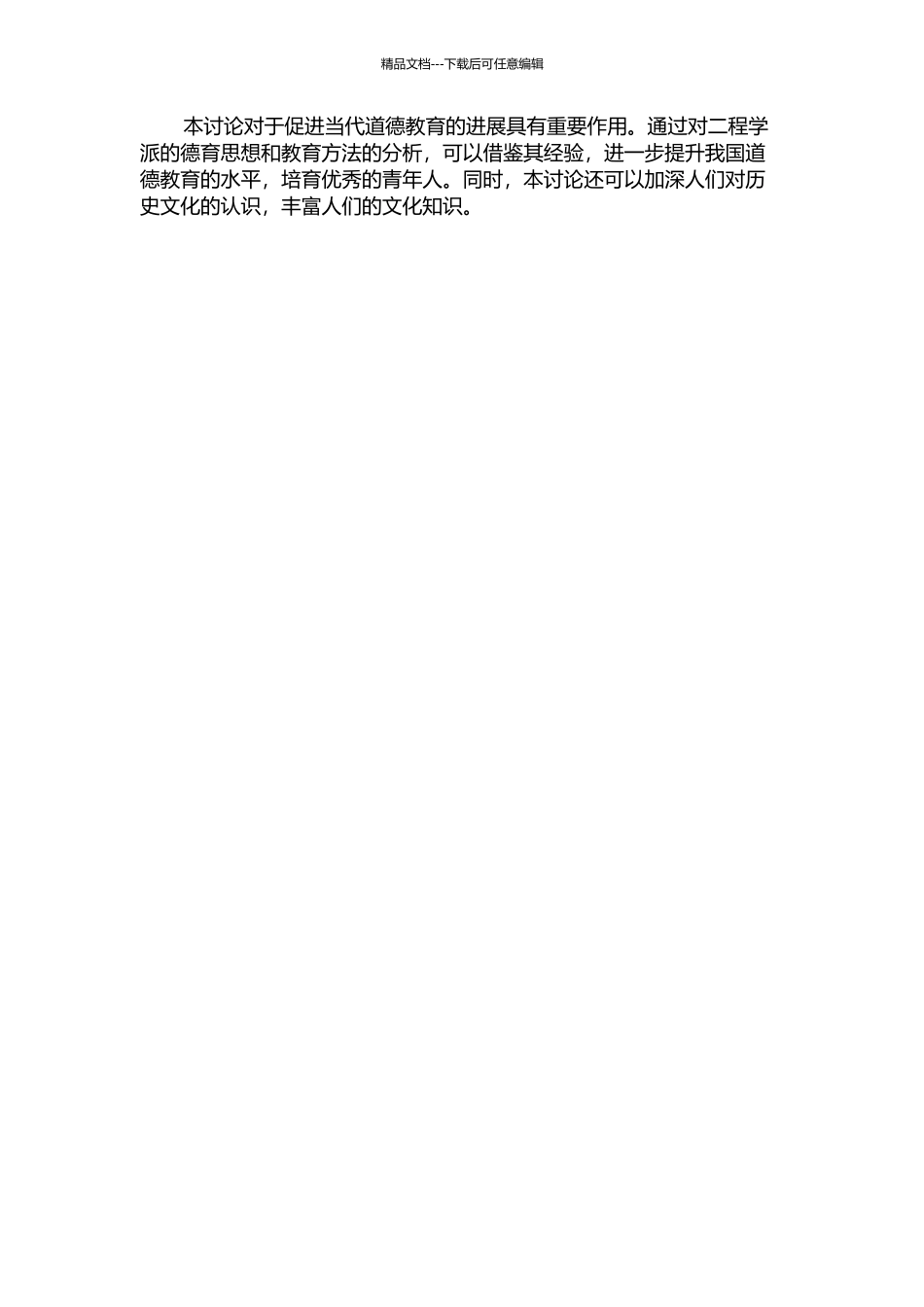 《二程遗书》德育思想及其现代启示的开题报告_第2页