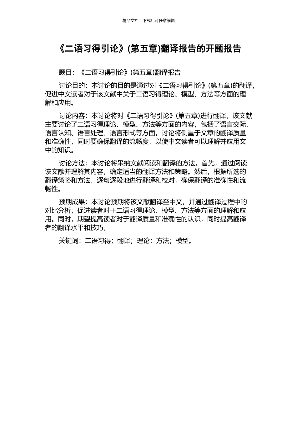 《二语习得引论》(第五章)翻译报告的开题报告_第1页
