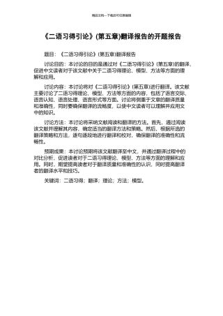 《二语习得引论》(第五章)翻译报告的开题报告
