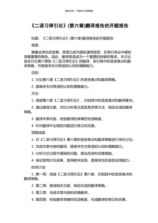《二语习得引论》(第六章)翻译报告的开题报告