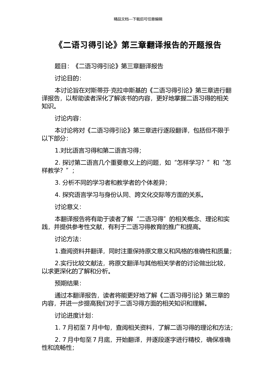 《二语习得引论》第三章翻译报告的开题报告_第1页