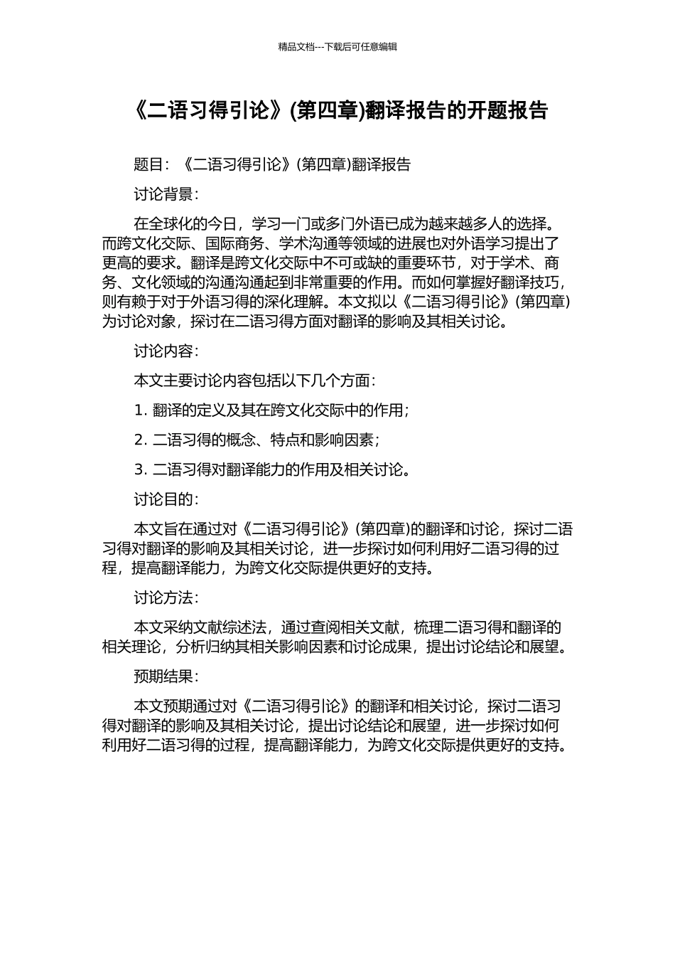 《二语习得引论》翻译报告的开题报告_第1页