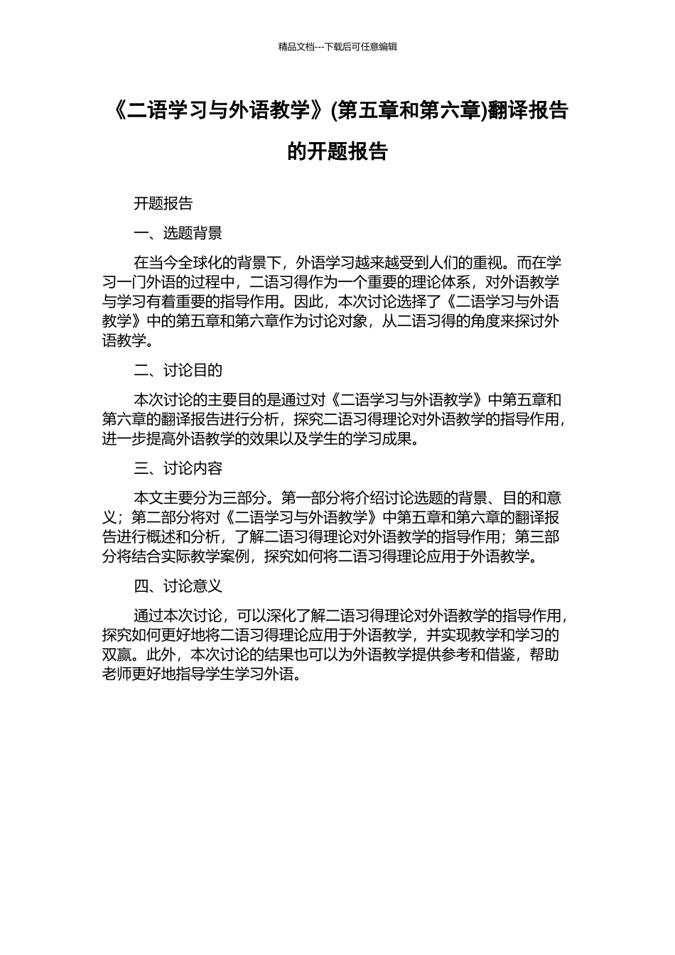 《二语学习与外语教学》翻译报告的开题报告_第1页