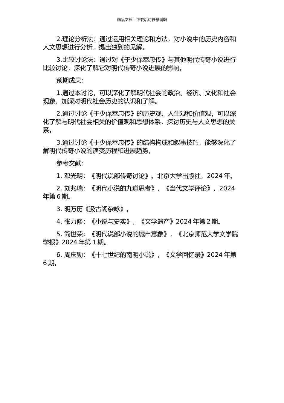 《于少保萃忠传》考论的开题报告_第2页