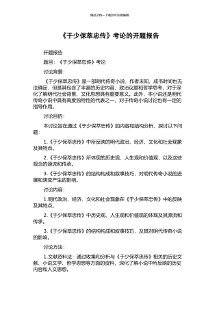 《于少保萃忠传》考论的开题报告
