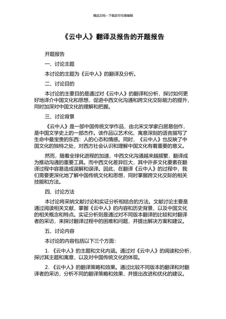 《云中人》翻译及报告的开题报告_第1页
