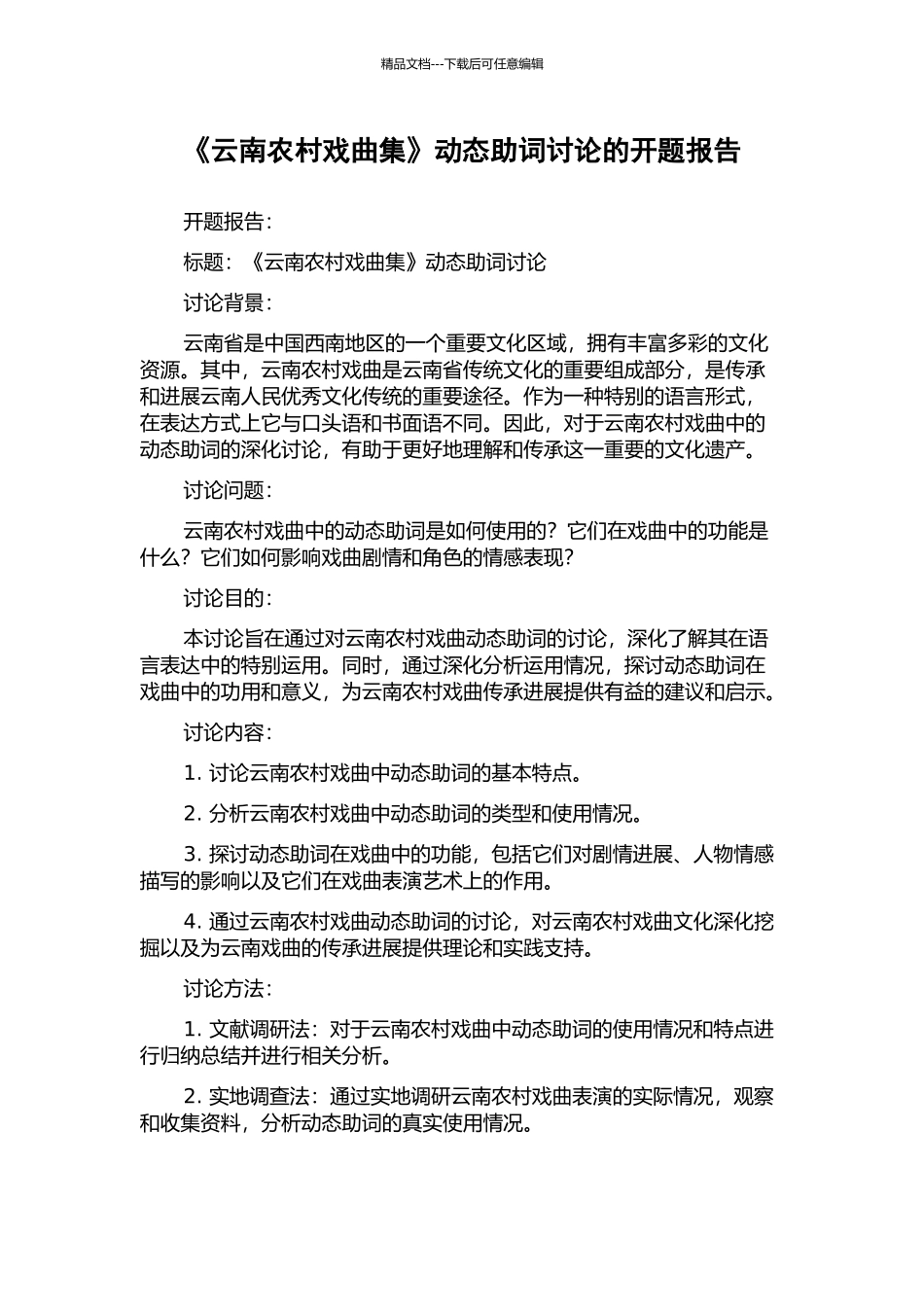 《云南农村戏曲集》动态助词研究的开题报告_第1页