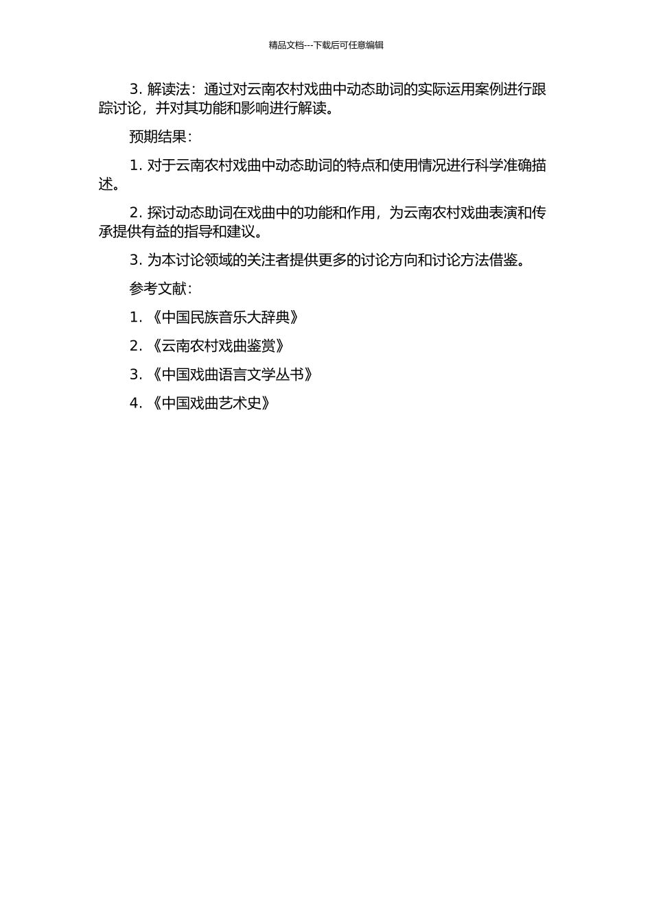 《云南农村戏曲集》动态助词研究的开题报告_第2页