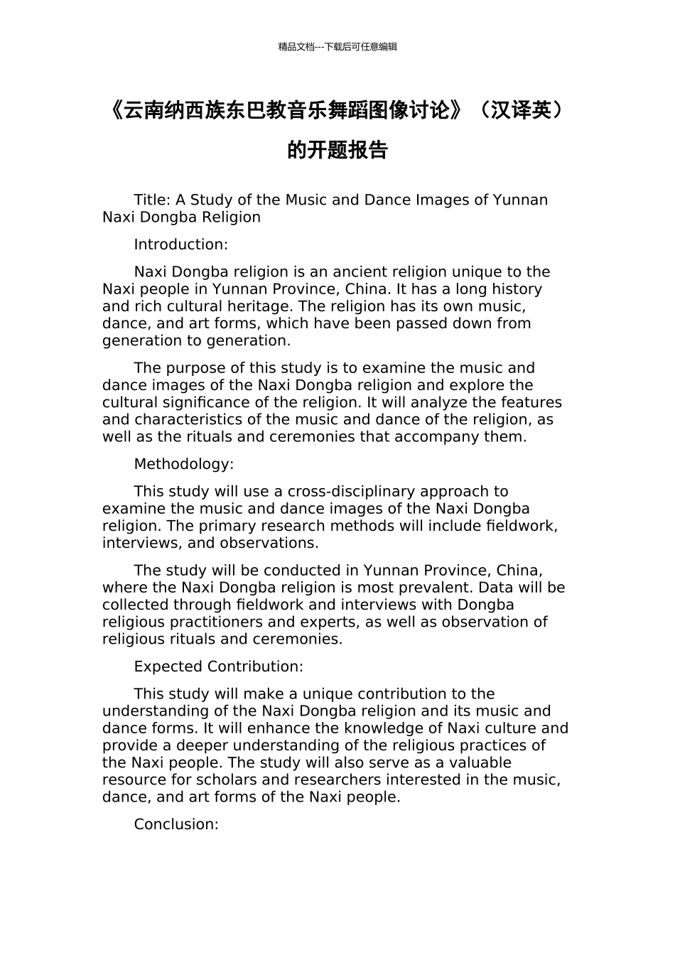 《云南纳西族东巴教音乐舞蹈图像研究》的开题报告_第1页