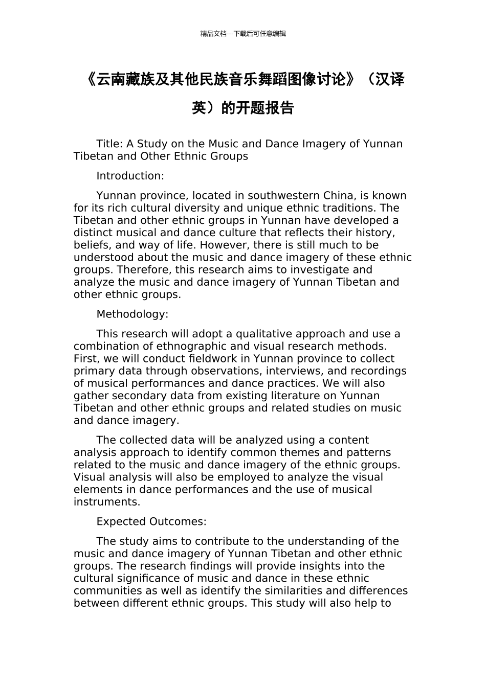 《云南藏族及其他民族音乐舞蹈图像研究》的开题报告_第1页