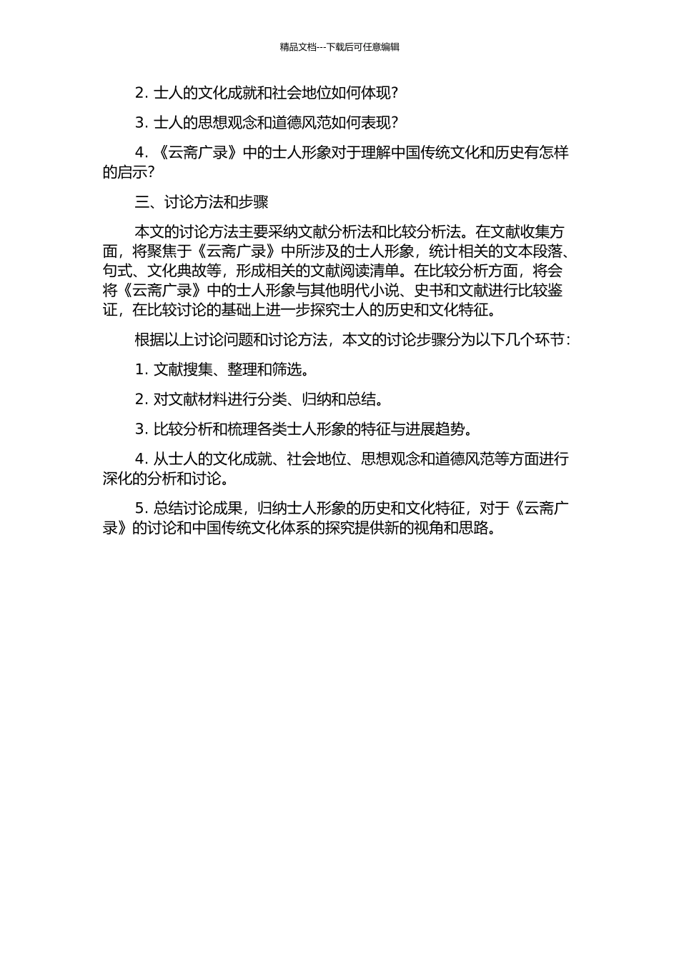 《云斋广录》的士人形象研究的开题报告_第2页