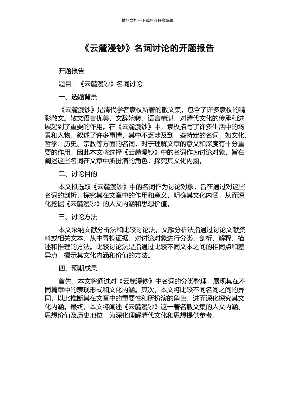 《云麓漫钞》名词研究的开题报告_第1页